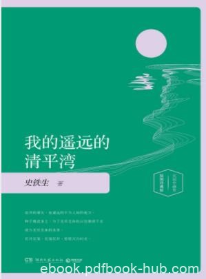 史铁生《我的遥远的清平湾》重要的中篇小说或先锋作品epub