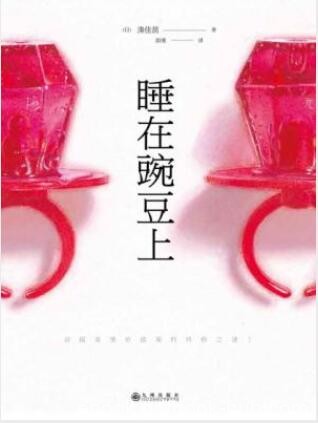 湊佳苗《睡在豌豆上》睡在豌豆上的异样感epub+mobi+azw3