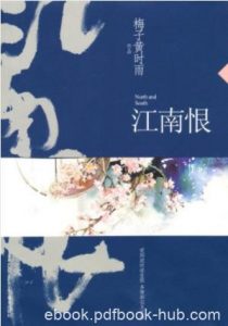 梅子黄时雨《江南恨》表面纨绔跋扈实际精明epub+mobi+azw3|电子书之家
