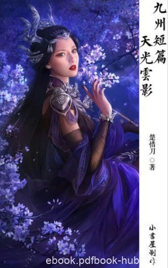 楚惜刀《九州短篇·天光云影系列》共4册epub+mobi版下载