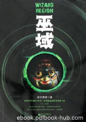 若花燃燃《巫域》巫域，是法典禁书的终结之地epub+mobi