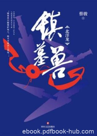 蔡骏《镇墓兽》一场与天下邪恶势力的激烈角逐epub+mobi+azw3