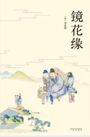 [清]李汝珍《镜花缘》武则天当政时代的故事epub+mobi+azw3
