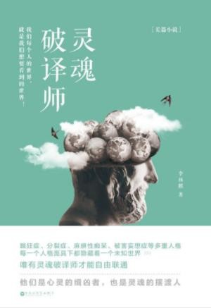 李林麒《灵魂破译师》一部脑洞大开的心理悬疑小说epub+mobi