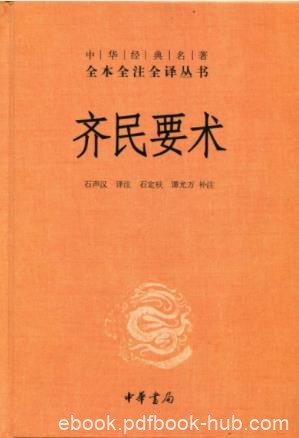 《中华经典名著全本全注全译丛书：齐民要术》epub+mobi+azw3