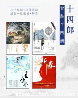 十四郎《十四郎》（套装全4册）赠我一世蜜糖epub+mobi+azw3