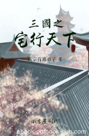 贱宗首席弟子《三国之宅行天下》中后期本文十分耐读epub+mobi