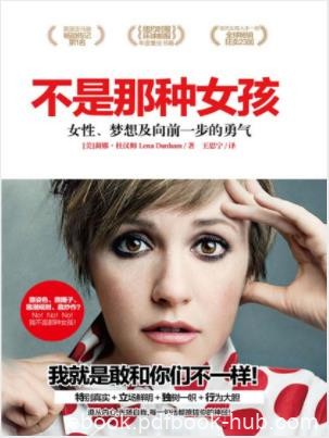 莉娜·杜汉姆《不是那种女孩》穿越女性世界epub+mobi+azw3