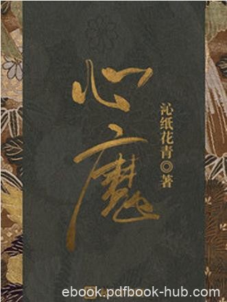 沁纸花青《心魔》你听到一墙之外有人轻声曼唱epub+mobi