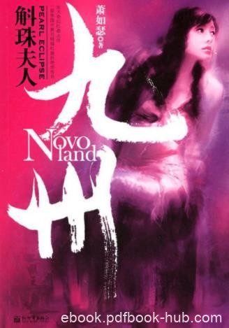 萧如瑟《九州·斛珠夫人》描写鲛族的长篇作品epub+mobi