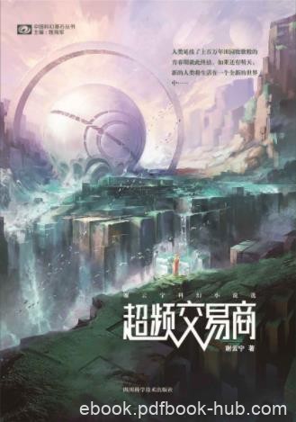 谢云宁《超频交易商》星际战争到近未来科技epub+mobi+azw3