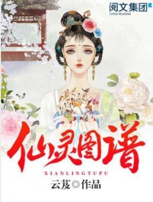 云芨《仙灵图谱》精制多看版&amp;上下四方曰宇往古来今曰宙epub