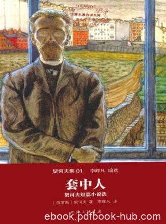 契诃夫《套中人：契诃夫短篇小说选》（精制多看版）epub