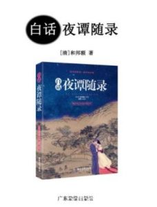 [清]和邦额《白话夜谭随录》文言短篇小说集epub+mobi+azw3|电子书之家