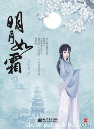水未遥《明月如霜》（全3册）背后隐藏大秘密epub+mobi+azw3