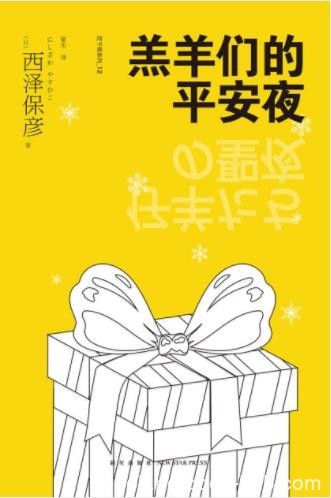 西泽保彦《羔羊们的平安夜》将步入婚姻坠楼epub+mobi+azw3