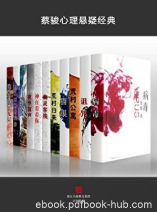 蔡骏《蔡骏心理悬疑经典系列》（套装共11册）epub+mobi+azw3