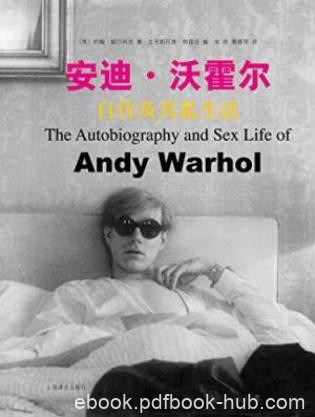 威尔科克《安迪·沃霍尔自传及其私生活》epub+mobi+azw3