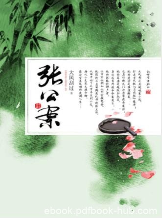 大风刮过《张公案》不断遇到各种奇怪问题的张屏epub