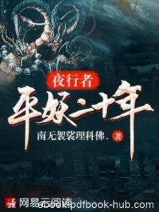 南无袈裟理科佛《夜行者之平妖二十年》（精制多看版）epub|电子书之家