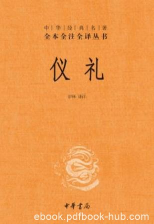 彭林《中华经典名著全本全注全译丛书：仪礼》epub+mobi+azw3