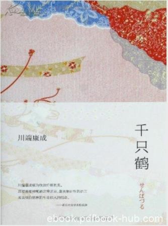 川端康成《千只鹤》表现了爱与道德的冲突epub+mobi+azw3