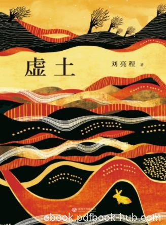 刘亮程《虚土》构筑了一个有魔幻色彩的村庄世界epub