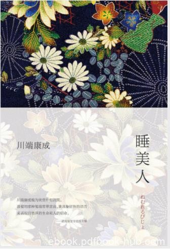 川端康成《睡美人》收录川端康成经典代表作epub+mobi