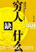 《穷人缺什么》古古/穷人们最缺的是创造财富的能力/epub+mobi+azw3
