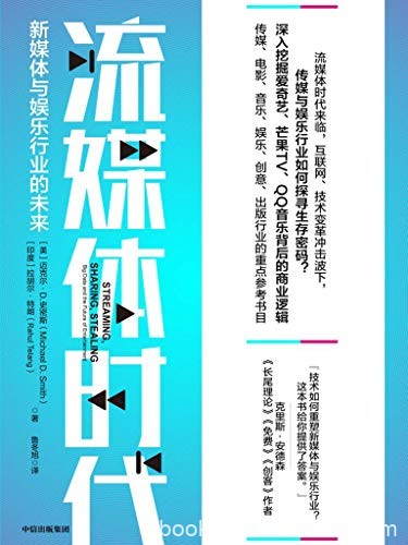 《流媒体时代》迈克尔·史密斯/新媒体与娱乐行业未来/epub+mobi+azw3