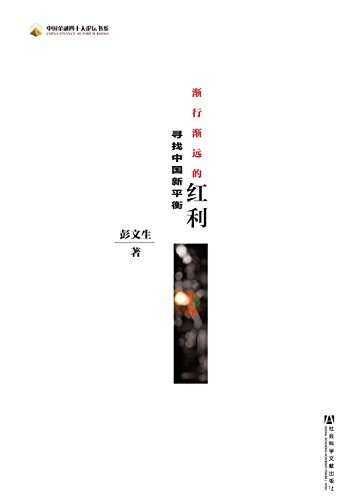《渐行渐远的红利:寻找中国新平衡》彭文生/经济发展/epub+mobi+azw3
