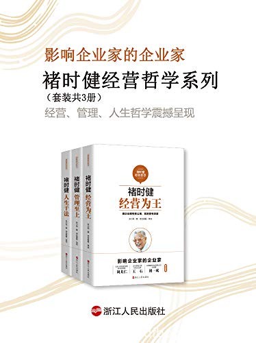 《褚时健经营哲学系列》套装共3册/经营哲学为研究书/epub+mobi+azw3