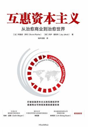 《互惠资本主义》布鲁诺·罗奇/重建商业持续发展标准/epub+mobi+azw3