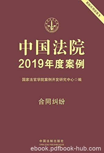 《中国法院2019年度案例：合同纠纷》/传统和新近纠纷/epub+mobi+azw3