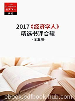 《经济学人》2017精选书评合辑/最值得读的新书推荐/epub+mobi+azw3