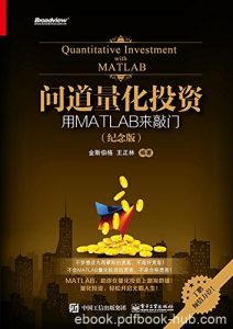 《问道量化投资：用MATLAB来敲门》量化投资前途epub+mobi+azw3|电子书之家