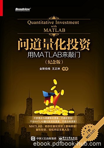 《问道量化投资：用MATLAB来敲门》量化投资前途epub+mobi+azw3