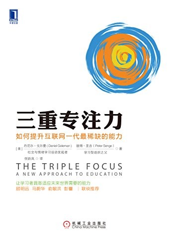 《三重专注力》戈尔曼/如何提升互联网一代最稀缺能力/epub+mobi+azw3