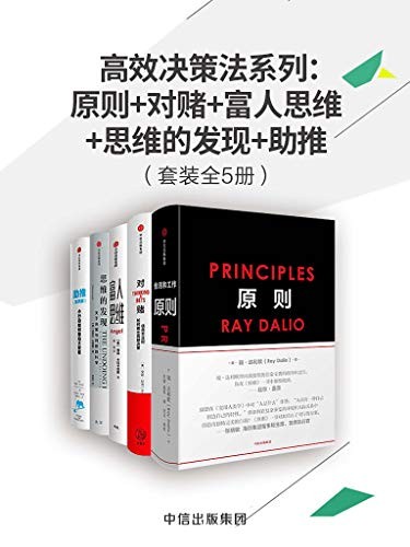 《高效决策法系列》套装共5册/原则+对赌+富人思维等/epub+mobi+azw3