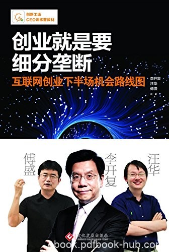 《创业就是要细分垄断》李开复/扩大公司规模和竞争力/epub+mobi+azw3