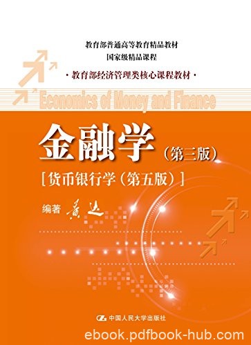 《金融学》[第3版]黄达/教育部经济管理类核心课程教材/epub+mobi+azw3