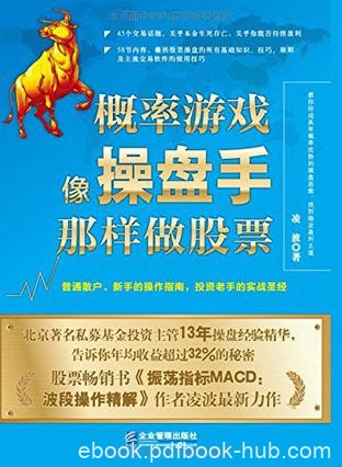 《概率游戏：像操盘手那样做股票》凌波/感兴趣45话题/epub+mobi+azw3