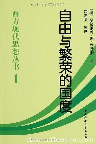 《自由与繁荣的国度》米瑟斯/奥地利经济学派主要代表/epub+mobi+azw3