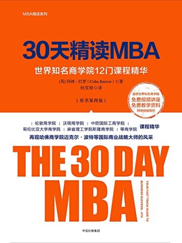 《30天精读MBA》第四版/世界知名商学院12门课程精华/epub+mobi+azw3