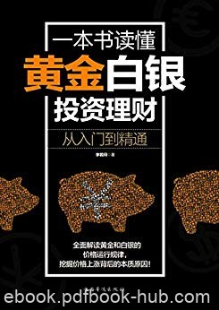 《一本书读懂黄金白银投资理财》李若问/从入门到精通/epub+mobi+azw3