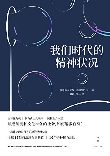 《我们时代的精神状况》盖瑟尔伯格/新自由主义破产/epub+mobi+azw3