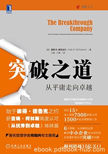 《突破之道》麦克法兰/解析创业成功后的公司如何腾飞/epub+mobi+azw3