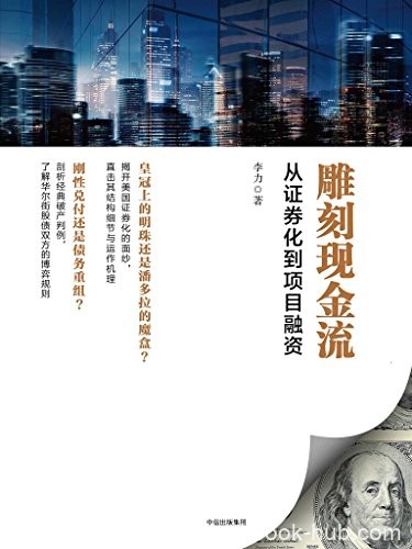 《雕刻现金流：从证券化到项目融资》李力/美国证券化/epub+mobi+azw3