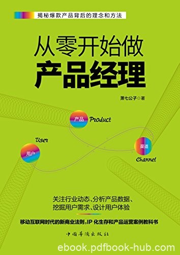 《从零开始做产品经理》萧七公子/产品经理的第一本书/epub+mobi+azw3