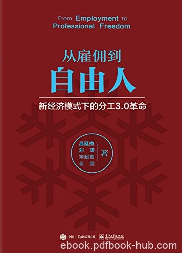 《从雇佣到自由人》吕廷杰/得到数百年社会进步的验证/epub+mobi+azw3